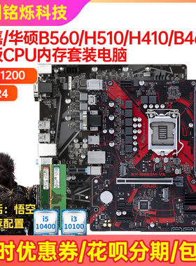 95新华硕h410 h510 b560 B460主板LGA1200上10代11代i5 10400套装