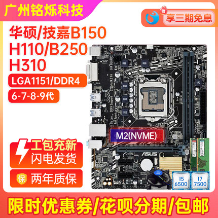 95新 Asus/华硕B150m H110 B250 1151针主板67代CPUi5 8500 9400F