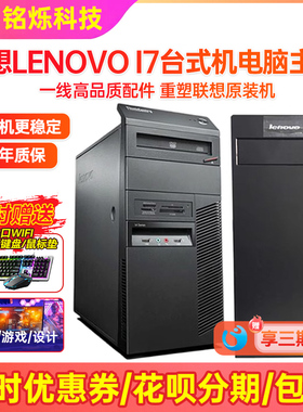 三年质保 联想电脑台式机i5 I7办公商用电脑整机游戏设计主机拆机