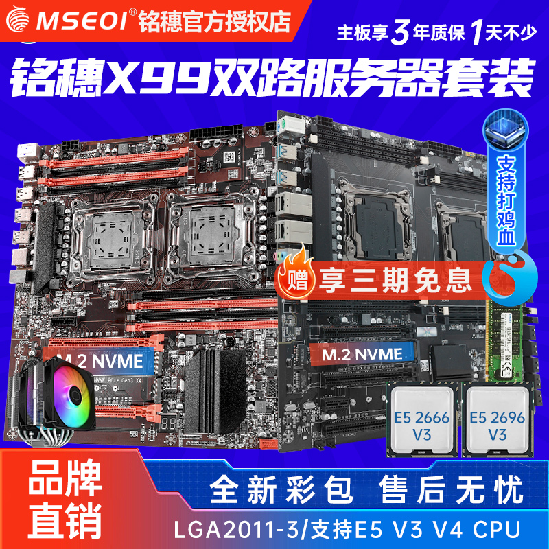全新保三年铭穗X99 dual双路 服务器主板CPU套装e5 2696v3 2680V4