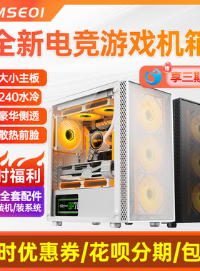 全新台式机电脑主机机箱 侧透大小机箱 DIY装机办公游戏电竞多开