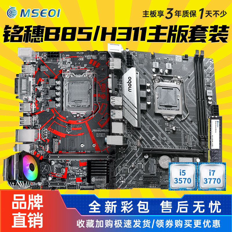 全新保三年铭穗H61/b85/H311电脑主板1155 1151 1150 I7cpu套装