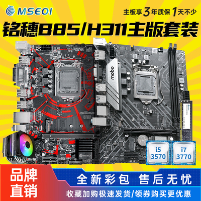 全新保三年铭穗H61/b85/H311电脑主板1155 1151 1150 I7cpu套装