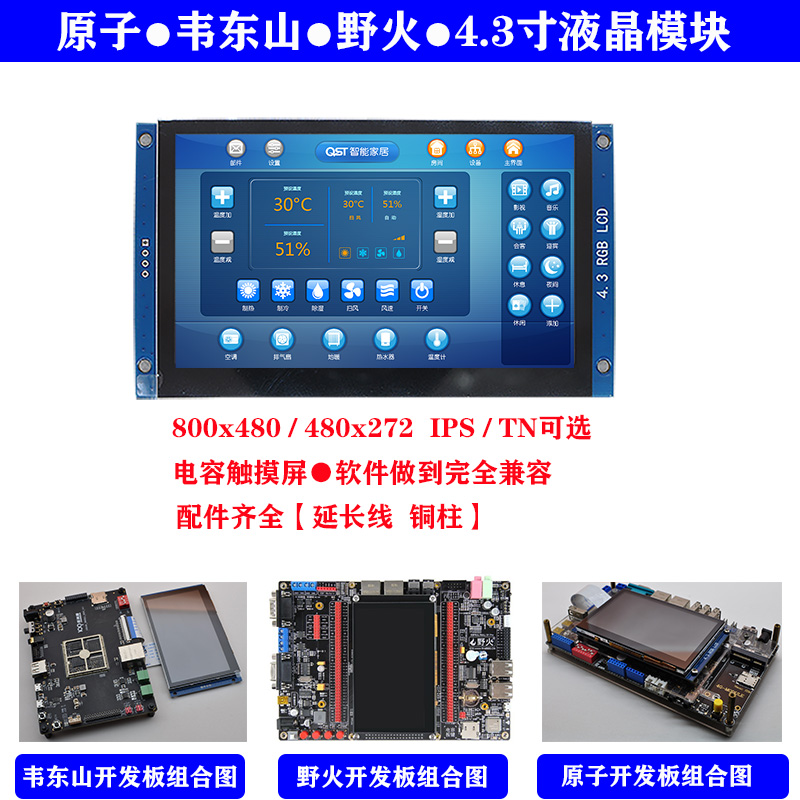 4.3寸RGB液晶模块原子韦东山野火LCD显示屏Limx6ull开发ESP32 电子元器件市场 显示屏/LCD液晶屏/LED屏/TFT屏 原图主图