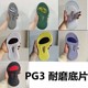 PG3球鞋可实战鞋底加厚底片球鞋修复防滑贴手工更换磨损底片休闲
