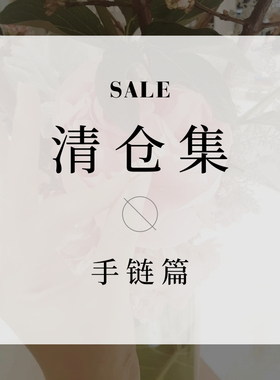 欧美清仓捡漏特价超值钛钢手链女