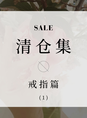 【清仓-戒指】特价超值捡漏福利百搭叠戴食指环尾戒