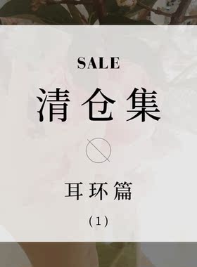 【清仓 - 耳饰1】特价超值捡漏个性耳钉女耳环耳饰耳夹耳饰品欧美