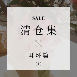 超值捡漏个性 特价 耳饰1 耳钉女耳环耳饰耳夹耳饰品欧美 清仓