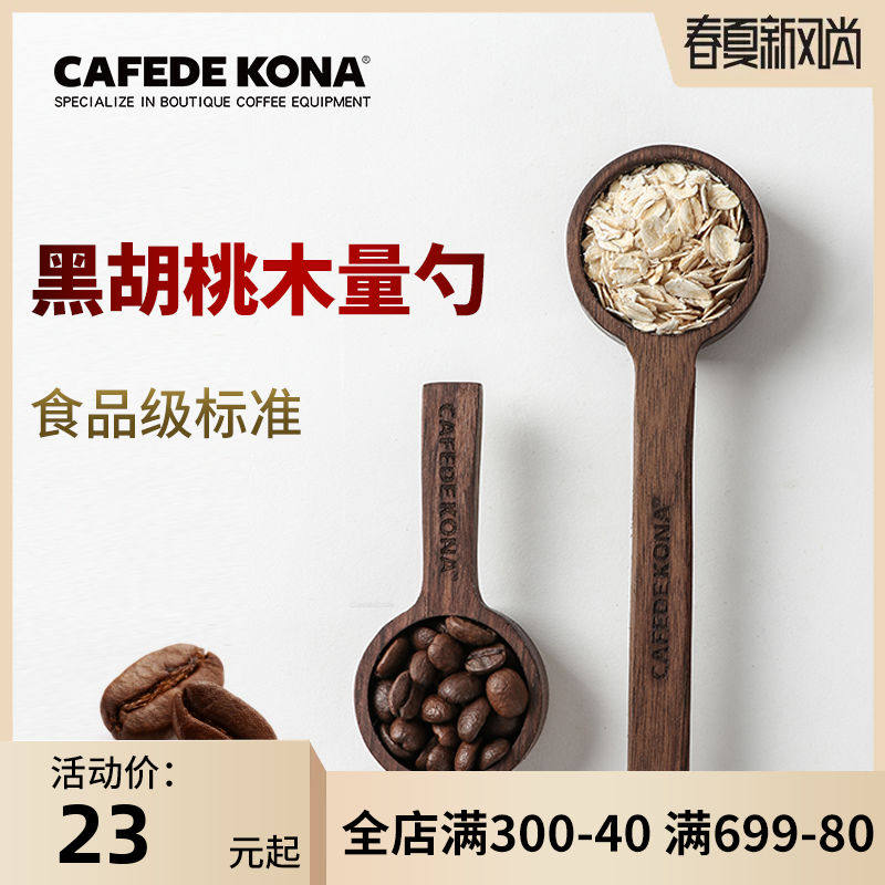 CAFEDE KONA咖啡量豆咖啡勺