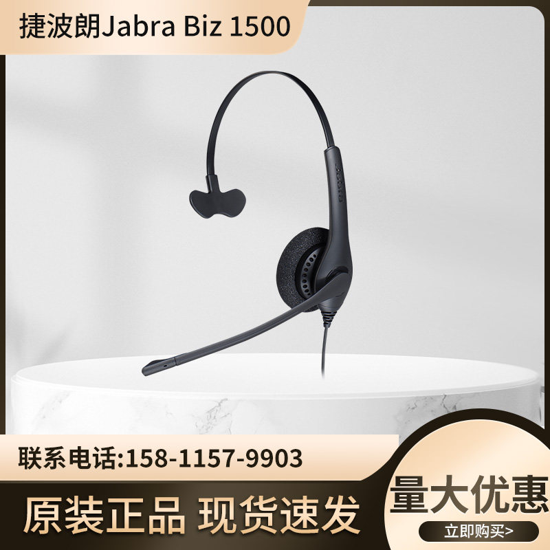 捷波朗biz1500有线耳机