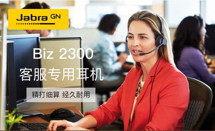 jabra/捷波朗 biz 2300 mono,nc 单双耳 话务耳机 客服耳麦电话
