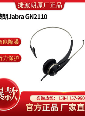 捷波朗gn2110话务客服耳机耳麦