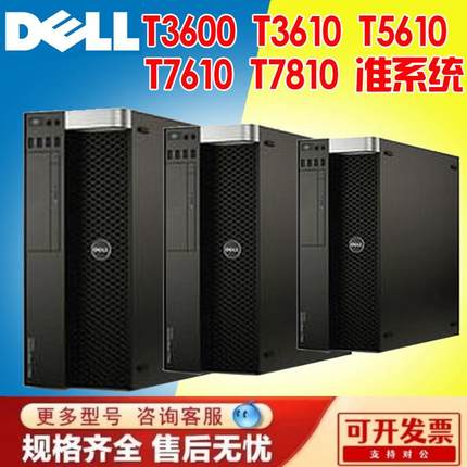 Dell/戴尔全新T3600 T3610 T5610 T7610 T5810 T7810工作站准系统