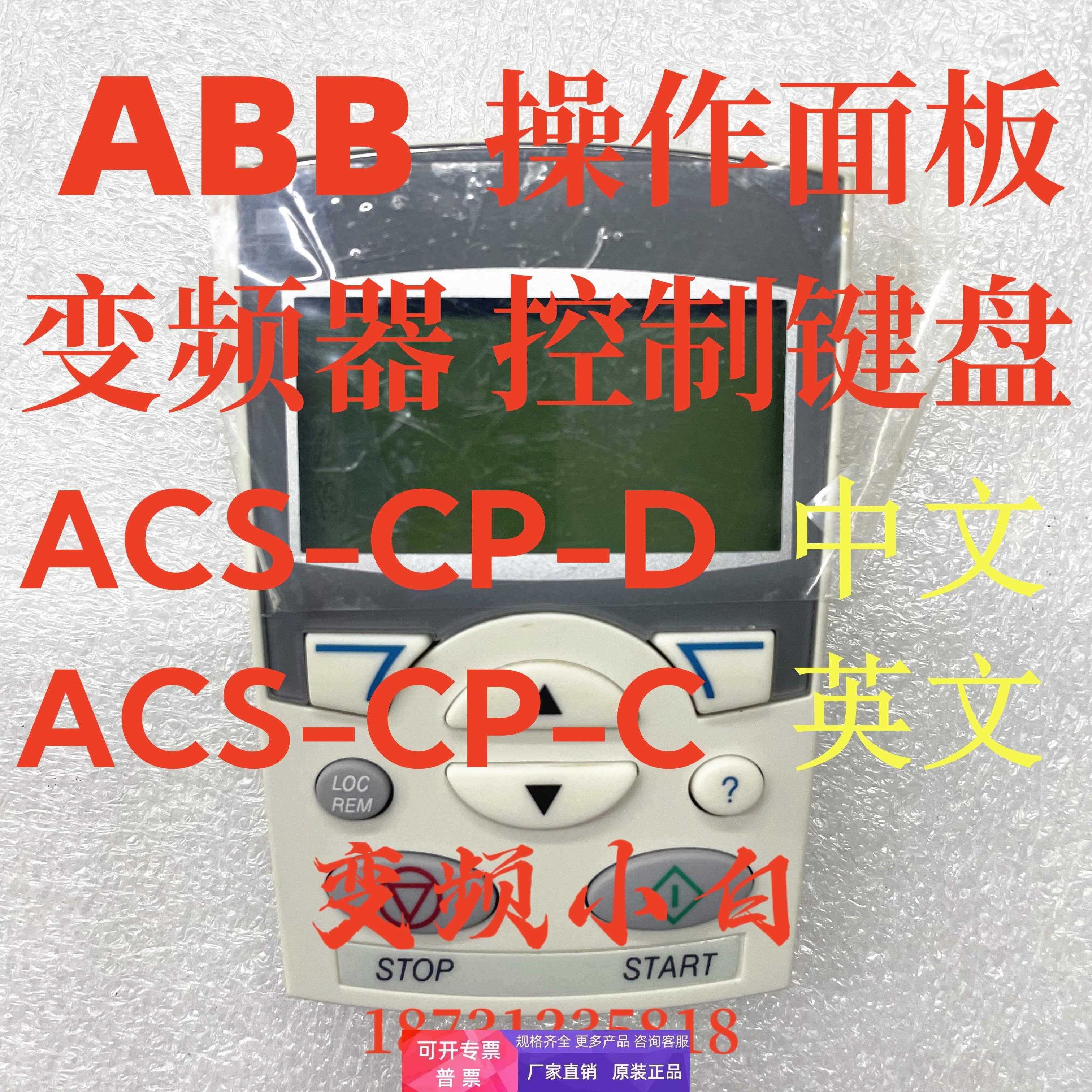 ABBACS510/550变频器操作面板控制键盘中文ACS-CP-D/英文ACS-CP-C