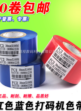 FC2 打码机色带红色 蓝色 30 35 25mm*100m 日期 热烫印批号色带