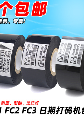LC1 FC2 FC3 打码机色带30 25 35 100打生产日期包装机热转印色带