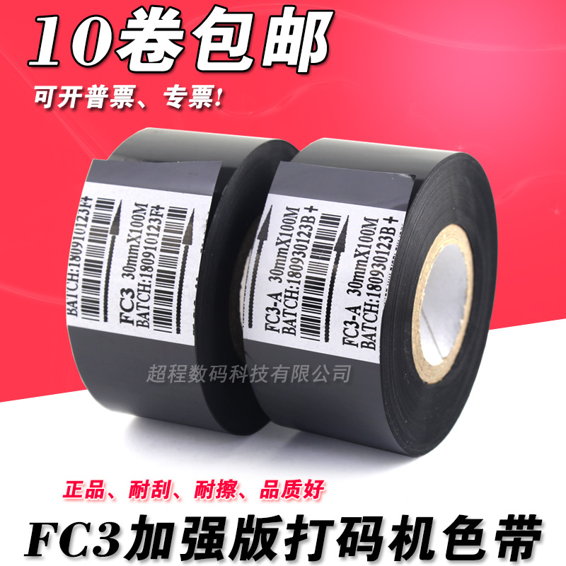 打码机色带 fc3 25 35mm 30*100m 打码色带 热转印色带 打码带