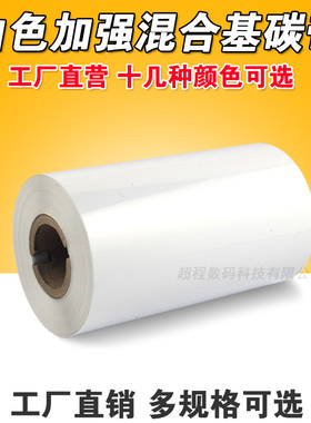 白色混合基碳带 50 70 80 90 110mm*300m 条码打印机 白色碳带