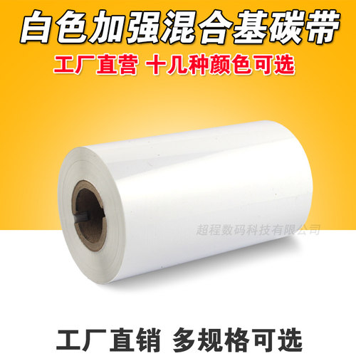 白色混合基碳带 50 70 80 90 110mm*300m 条码打印机 白色碳带