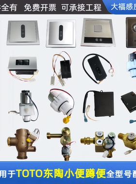 适配TOTO小便斗感应器配件DUE/DCE106/114/870蹲便603/602电磁阀
