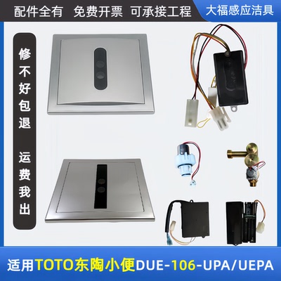 适配TOTO小便斗感应器配件DUE106-UPA/UEPA面板感应器电磁阀电源