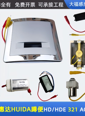 适配HUIDA惠达HDE/HD321DC/AC蹲便感应器配件面板电磁阀电源电池