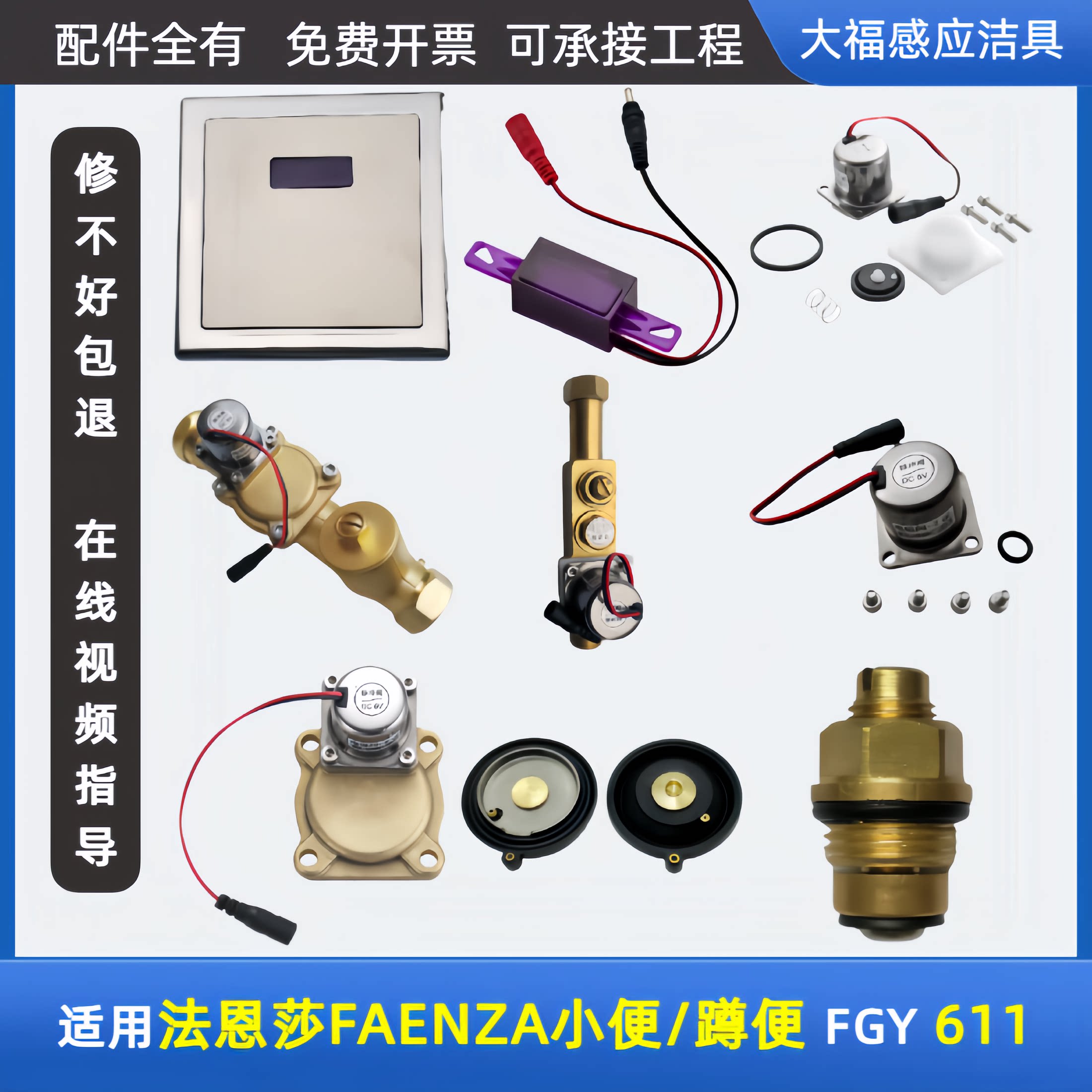 适配FAENZA法恩莎小便斗感应器配件FGY611面板蹲便冲水器电源