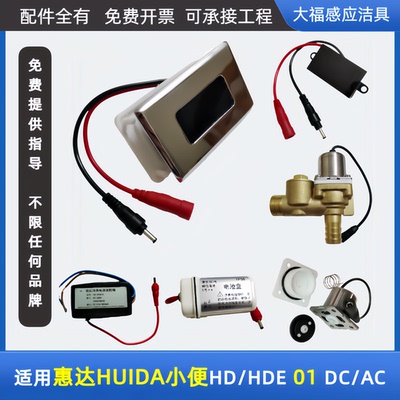 适配HUIDA惠达小便斗感应器配件HD01 DC/AC一体化电磁阀电源面板