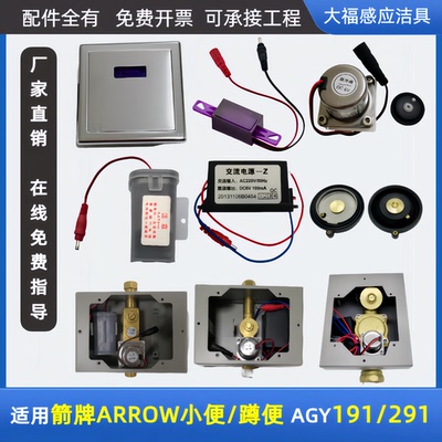 适配ARROW箭牌小便斗感应器配件AGY191/291A/B ZQC面板蹲便冲水器