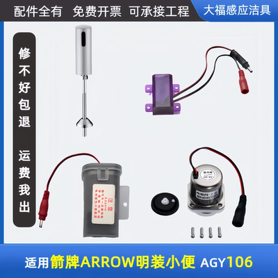 适配ARROW箭牌小便斗感应器配件AGY106 ZQC明装探头电眼电磁阀