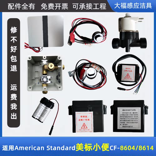 适配美标FFAS/CF8604/8614小便斗感应器配件电磁阀感应窗电源面板