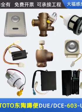 适配TOTO蹲便感应器配件蹲坑DUE/DCE 603U/UE感应窗电磁阀电源