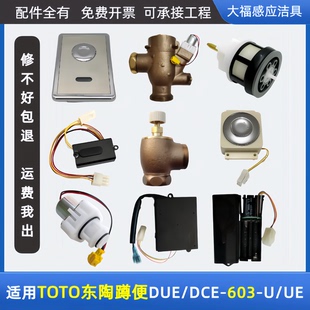 适配TOTO蹲便感应器配件蹲坑DUE/DCE 603U/UE感应窗电磁阀电源