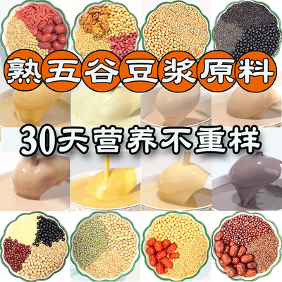 厂家直销五谷豆浆原料包