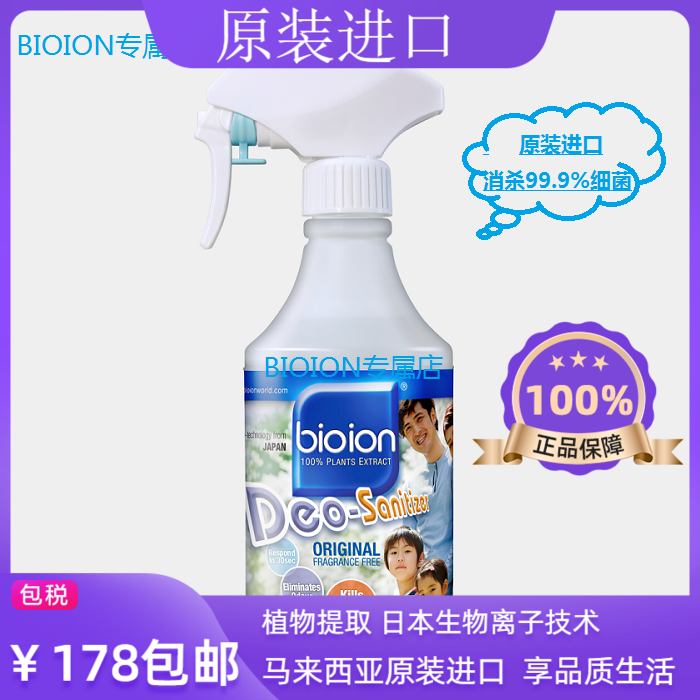 BIOION家用多功能杀菌消毒除臭喷雾马来西亚进口日本配方植物提取