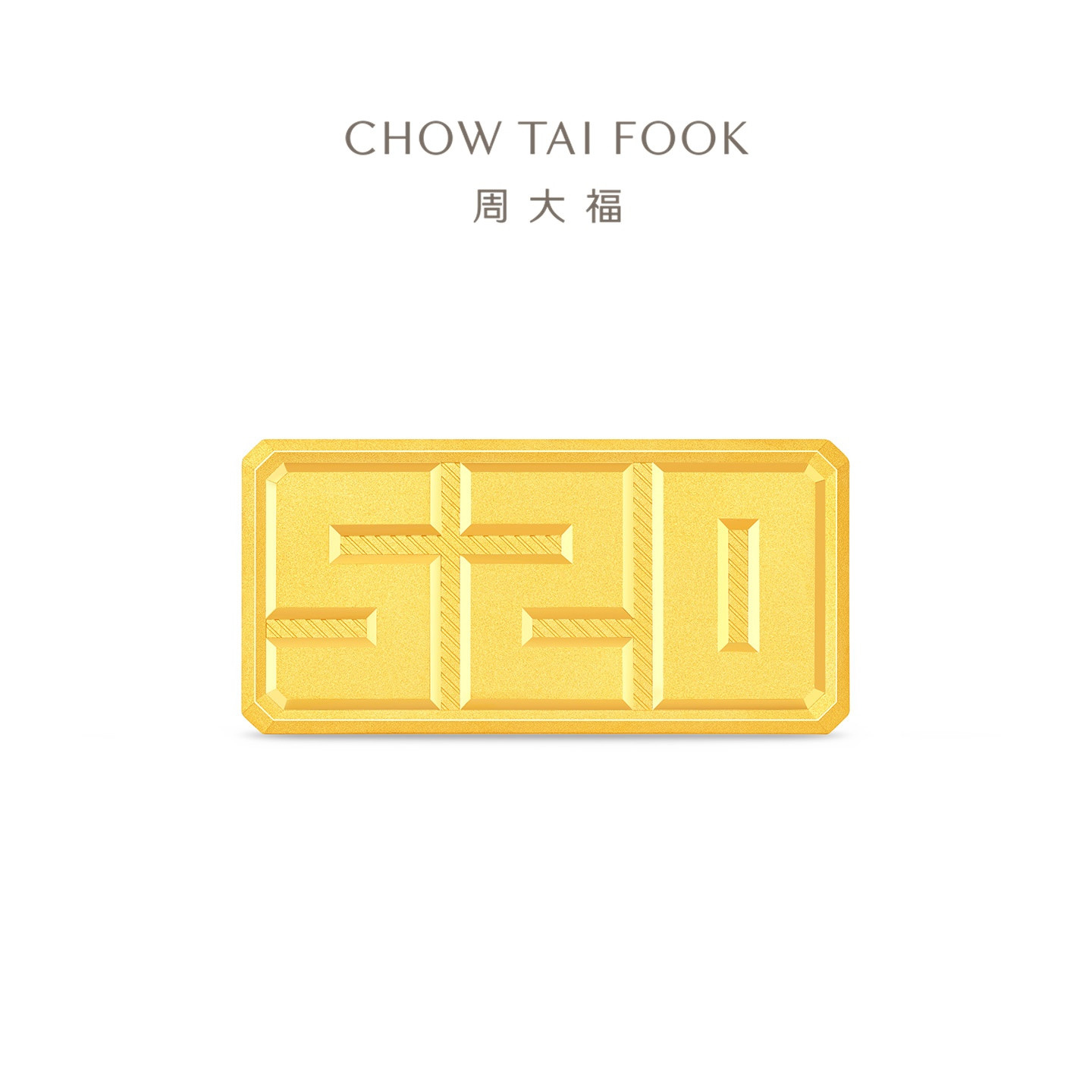 周大福我爱你一生一世5201314足金黄金投资金条(10g/20