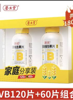 养生堂维生素b族120片+60片正品特价B族b1b2b6b12叶酸烟酰胺