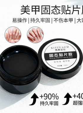 穿戴甲专用固态贴片胶牢固持久