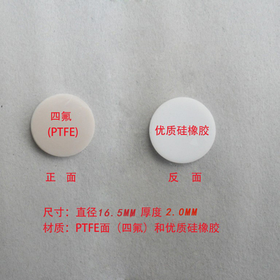 耐高温耐腐蚀PTFE密封垫特氟龙聚四氟乙烯硅胶复合垫片16.5*2厘米
