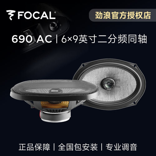 法国FOCAL劲浪6×9英寸同轴喇叭编织盆690AC车载汽车音响改装升级