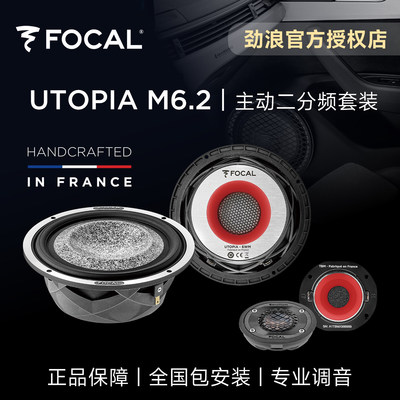 法国focal劲浪乌托邦主动二分频套装喇叭UTOPIA M6.2汽车音响升级