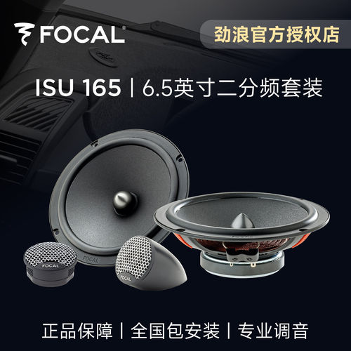 法国FOCAL劲浪6.5英寸二分频套装喇叭主机直推ISU165汽车音响改装