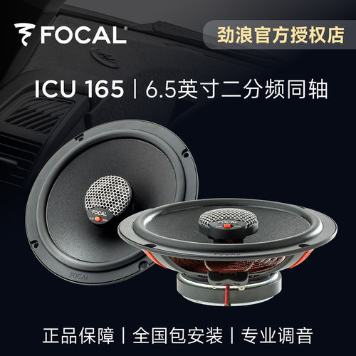 法国FOCAL劲浪6.5英寸二分频同轴车载喇叭升级ICU165汽车音响改装