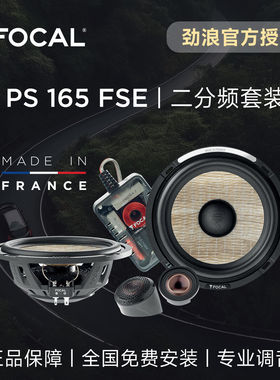 法国FOCAL劲浪亚麻PS165FSE二分频套装车载喇叭汽车音响升级改装