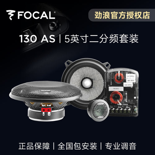 法国FOCAL劲浪5英寸二分频套装喇叭130AS汽车载音响改装升级高音