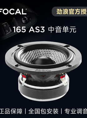法国FOCAL劲浪165AS3中音编织盆3英寸中置单元汽车载音响喇叭升级