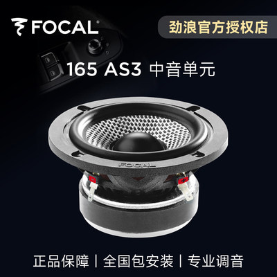 法国FOCAL劲浪165AS3中音编织盆3英寸中置单元汽车载音响喇叭升级