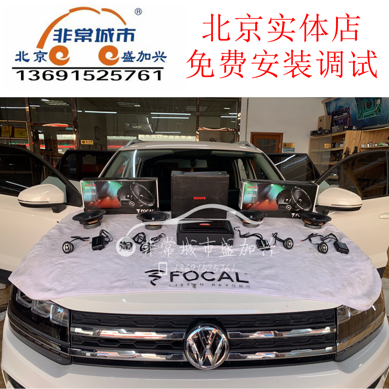支持上门安装大众途昂弗莱德音响改装喇叭功放北京实体店免费安装