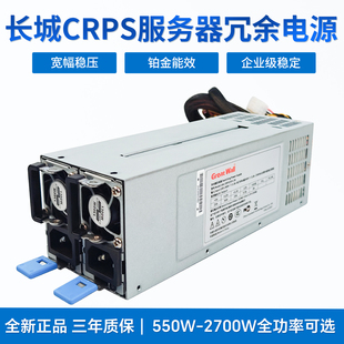 全新长城CRPS冗余电源550W800W1300W1600W2000W服务器1 1冗余电源